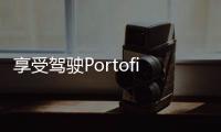 享受駕駛Portofino 值得探究的法拉利