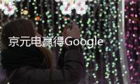 京元電贏得Google自研芯片測試訂單，打破與三星合作模式