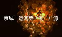 京城“運河第一閘”廣源閘周邊區(qū)域煥新亮相 多圖搶先看→