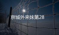 京城外來妹第28