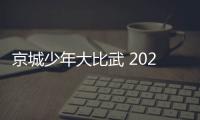 京城少年大比武 2021北京中小學生武術公開賽舉行！