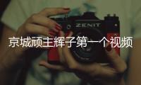京城頑主輝子第一個視頻（京城頑主）