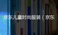 京東兒童時尚服裝（京東兒童套裝秋冬裝）