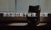 京東副總裁于建強(qiáng)、阿里副總裁金榕、字節(jié)智能語音負(fù)責(zé)人梅曉離職