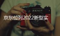 京東位列2022新型實體企業100強第二，創造供應鏈數實融合最佳實踐