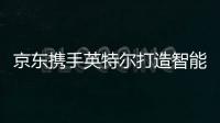 京東攜手英特爾打造智能音箱盟國  “百箱大戰”重歸用戶體驗