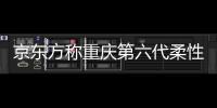 京東方稱重慶第六代柔性AMOLED生產線已開工建設,企業新聞