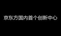 京東方國內(nèi)首個創(chuàng)新中心在重慶兩江新區(qū)竣工