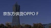 京東方供貨OPPO Findx7系列