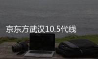 京東方武漢10.5代線項目主廠房預計10月封頂,行業資訊