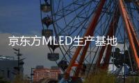 京東方MLED生產基地落戶珠海