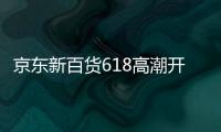 京東新百貨618高潮開啟 智能家居、品質家具、顏值廚具等百大爆款福利加碼