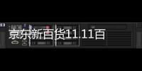 京東新百貨11.11百億補貼加持 松下、羅萊、膳魔師等大牌居家爆品1元限量搶