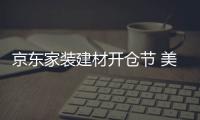 京東家裝建材開倉節 美膚花灑成交額同比增長6.5倍