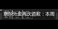 京東外賣再次道歉：本周進行全系統壓測，確保此類故障不再發生