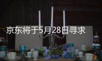 京東將于5月28日尋求上市聆訊 募資規模或將高達30億美元