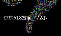 京東618發起“72小時極速換新衛生間”行動 覆蓋百城