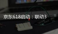 京東618啟動：聯動300萬家實體門店，1400個縣市1小時配送