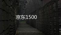 京東1500