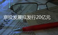 京投發展擬發行20億元債券,為上海禮仕提供不超13.5億融資擔保