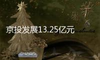 京投發展13.25億元公司債提交注冊