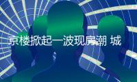 京樓掀起一波現房潮 城六區雙軌交匯新盤奔現 指導價7.48萬/平