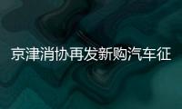 京津消協(xié)再發(fā)新購汽車征集令 免費檢測車內(nèi)空氣質(zhì)量