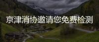 京津消協邀請您免費檢測車內空氣質量 入選可獲600元車補