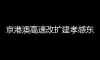 京港澳高速改擴(kuò)建孝感東互通完成主體施工