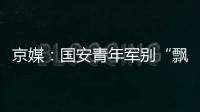 京媒：國安青年軍別“飄” 難延續奇跡輸川崎能接受