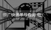 京廣快遞單號查詢 電（京廣快遞單號查詢）