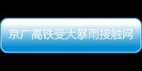 京廣高鐵受大暴雨接觸網掛上異物：導致30趟列車晚點