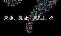 亮照、亮證、亮規則   “點亮行動”照亮美好消費生活