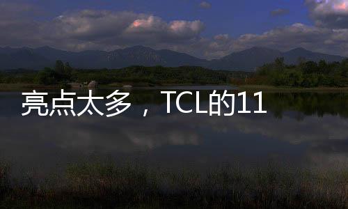 亮點(diǎn)太多，TCL的115吋電視才是國(guó)產(chǎn)電視品牌中的“爭(zhēng)氣機(jī)”