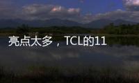 亮點太多，TCL的115吋電視才是國產電視品牌中的“爭氣機”