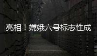 亮相！嫦娥六號標志性成果令人驚喜