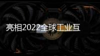 亮相2022全球工業互聯網大會！曙光引領工業數智突圍