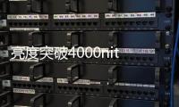 亮度突破4000nit！LG第四代OLED面板亮相：為AI電視量身定制