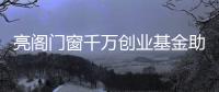 亮閣門窗千萬創業基金助力活動即將拉開序幕