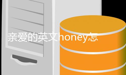 親愛的英文honey怎么讀（honey是不是親愛的）