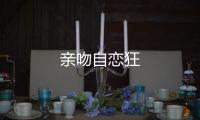 親吻自戀狂