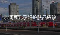 親潤豆乳孕婦護膚品應該如何樣