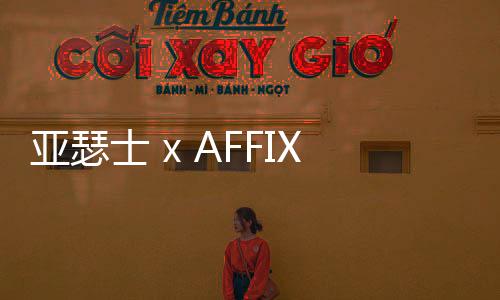 亞瑟士 x AFFIX WORKS 聯(lián)名 Novablast 跑鞋系列完整公布