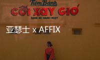 亞瑟士 x AFFIX Works 全新聯(lián)名系列鞋款現(xiàn)已上架～