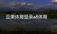 亞美體育登錄a8體育