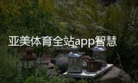 亞美體育全站app智慧體育場館系統體育學什么專業好