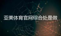 亞美體育官網綜合處是做什么的2024/4/30新浪體育網球