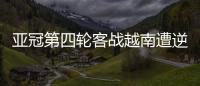 亞冠第四輪客戰越南遭逆轉 武漢三鎮1比2不敵河內FC