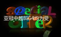 亞冠中超BIG4均為受限準入 仍有可能會被撤銷準入