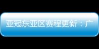 亞冠東亞區賽程更新：廣州隊6月24日出戰 國安6月26日